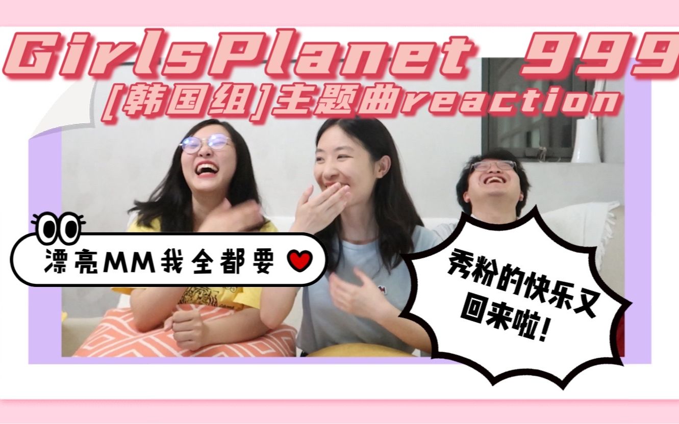 【我要搞皇族!】秀芬的快乐回来啦!Girls Planet 999 韩国组主题曲MV reaction哔哩哔哩】哔哩哔哩bilibili