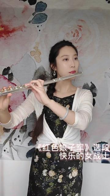 [图]长笛演奏经典芭蕾舞剧《红色娘子军》选段《快乐的女战士》，手机直录，乐器：艾贝尔121BS 全银长笛