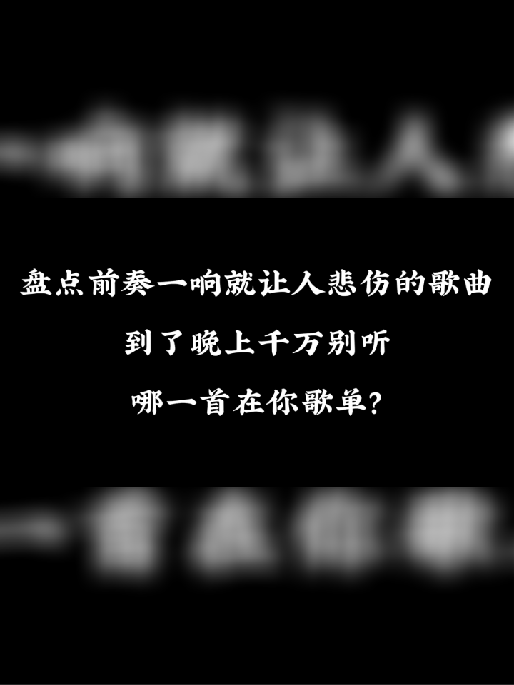 [图]盘点前奏一响就让人悲伤的歌，到了晚上千万别听，哪一首在你歌单