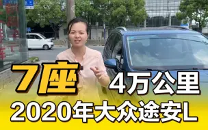 Video herunterladen: 2020年大众途安L，实表4万公里，全车没事故，7座mpv