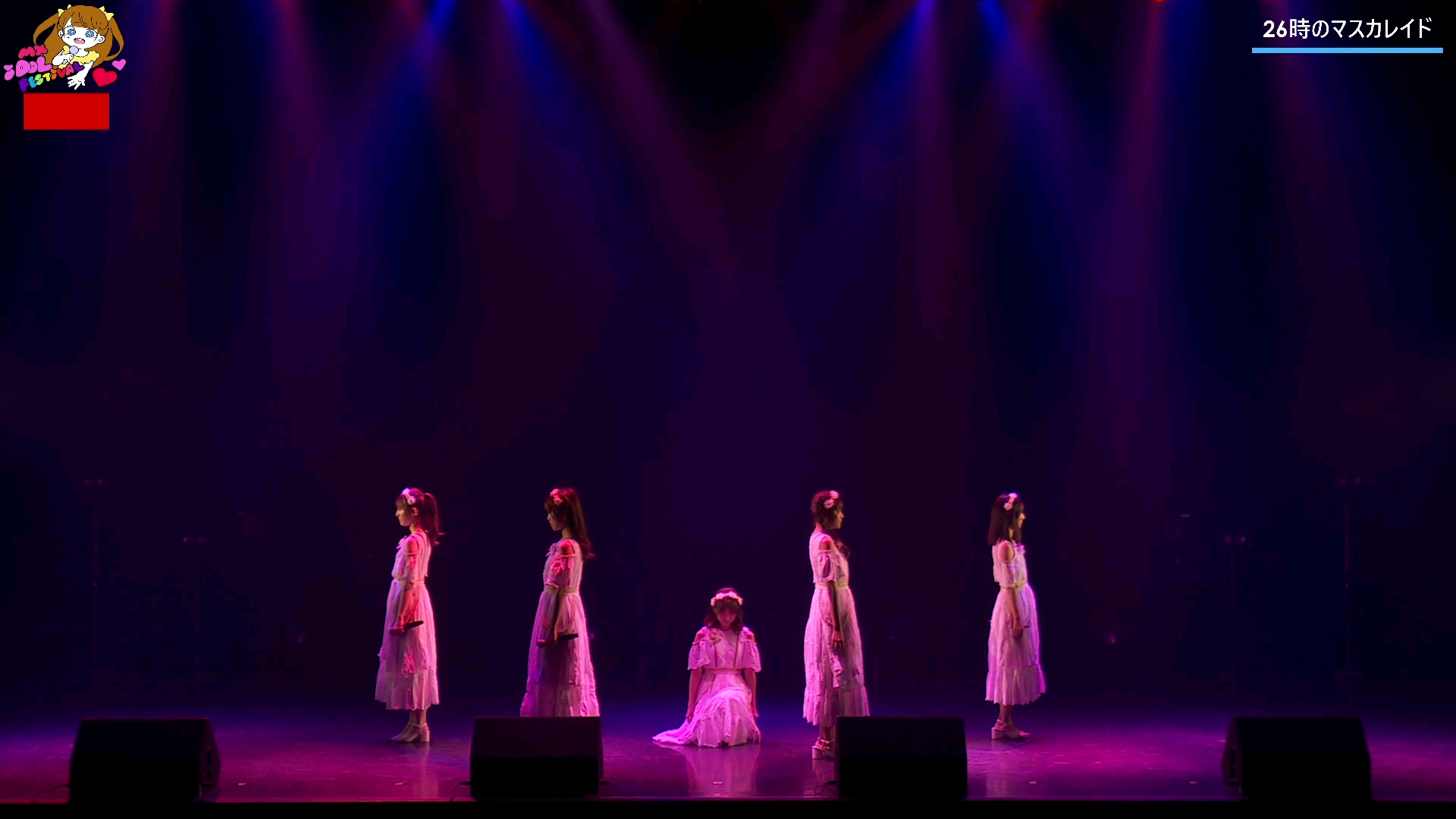 26时のマスカレイド真っ白なキャンバス 无观客live20200723 Mx Idol Festival vol17哔哩哔哩bilibili