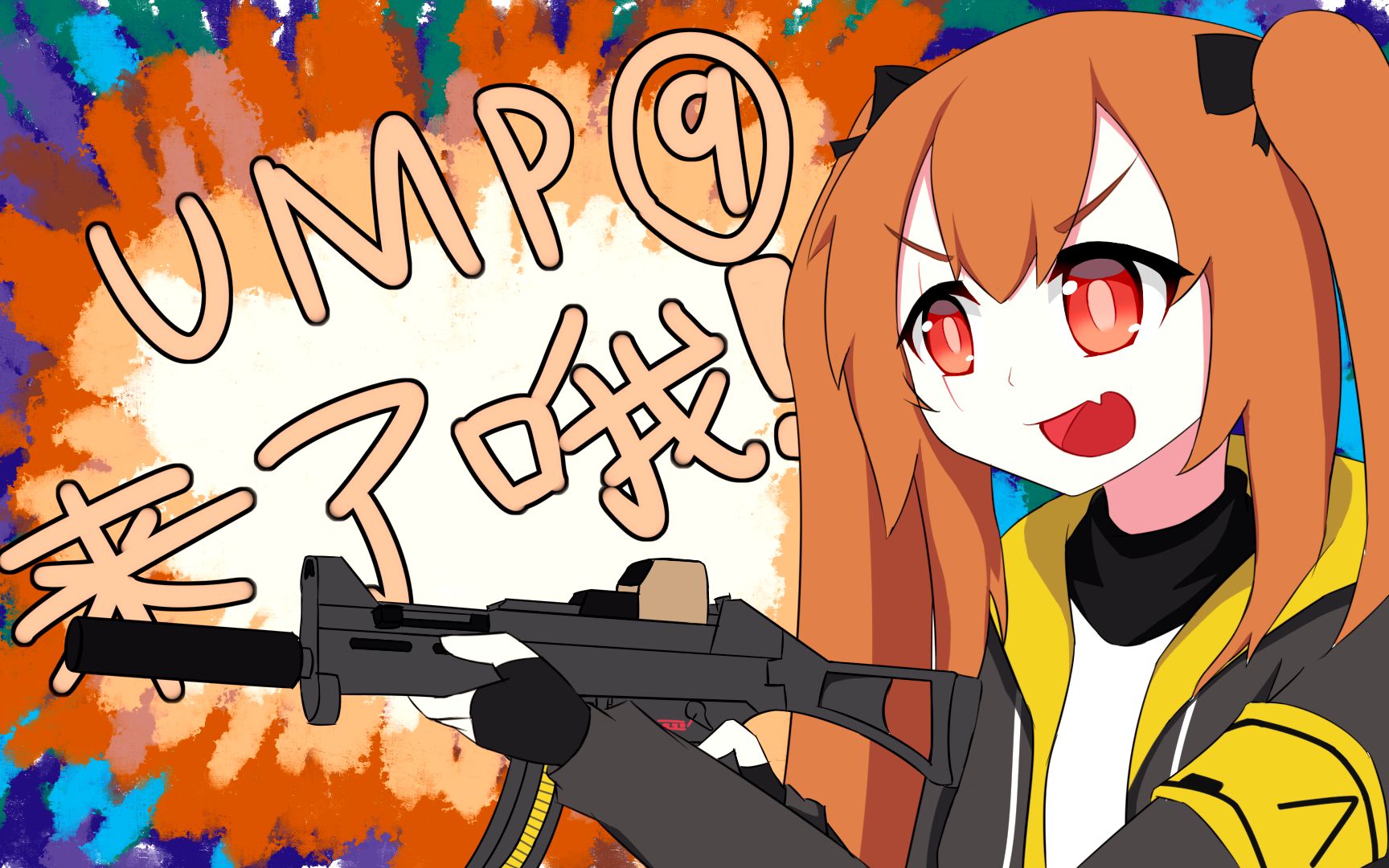 【少前手书】ump9来了哦!