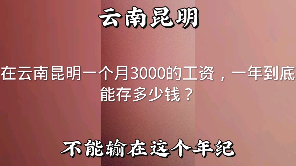 在云南昆明一个月3000的工资,一年到底能存多少钱?哔哩哔哩bilibili