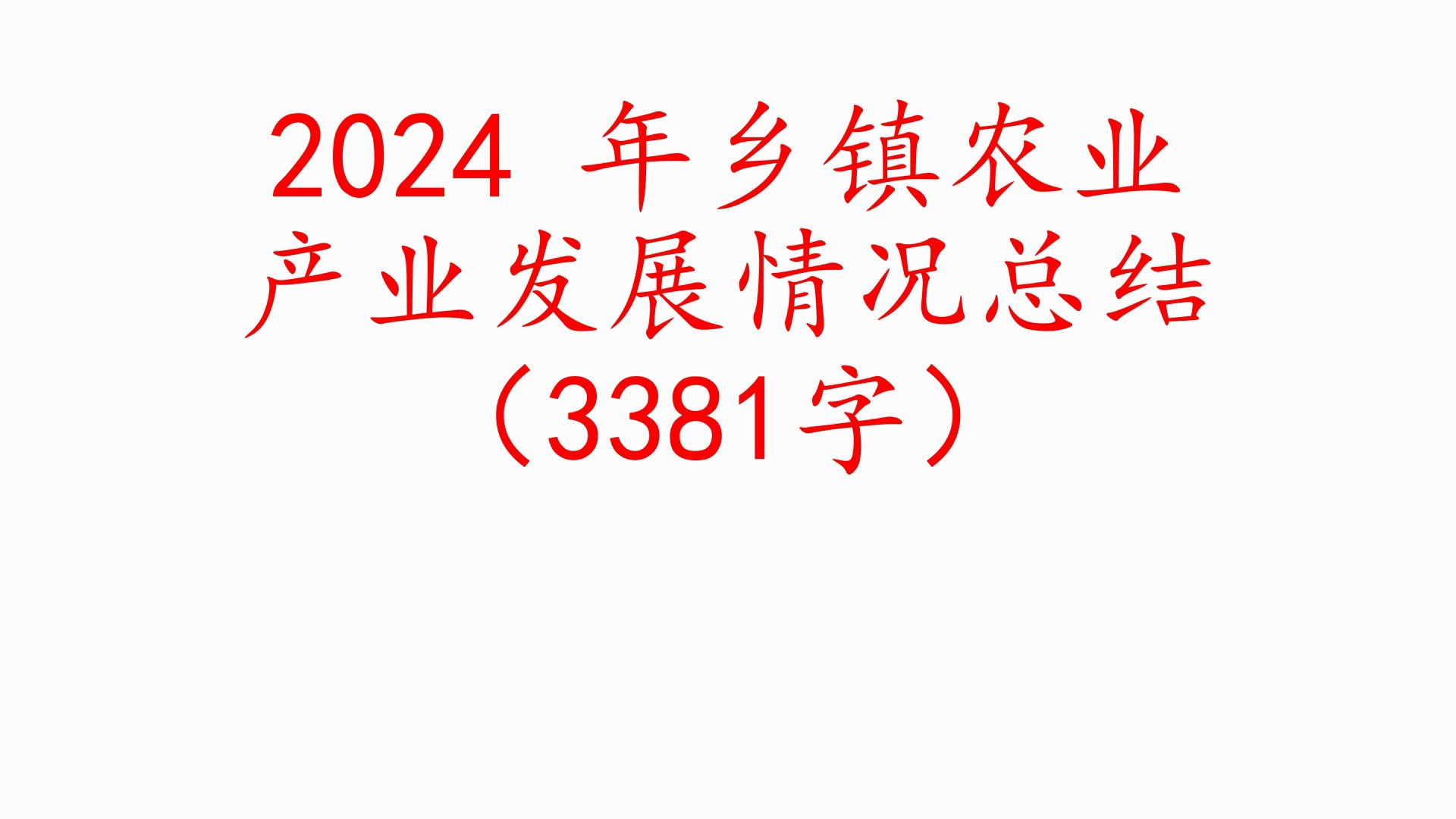 2024 年乡镇农业产业发展情况总结(3381字)❗职场事业单位公务员公文写作体制内国企办公室笔杆子工作总结情况汇报述职报告写材料素材分享❗哔哩...