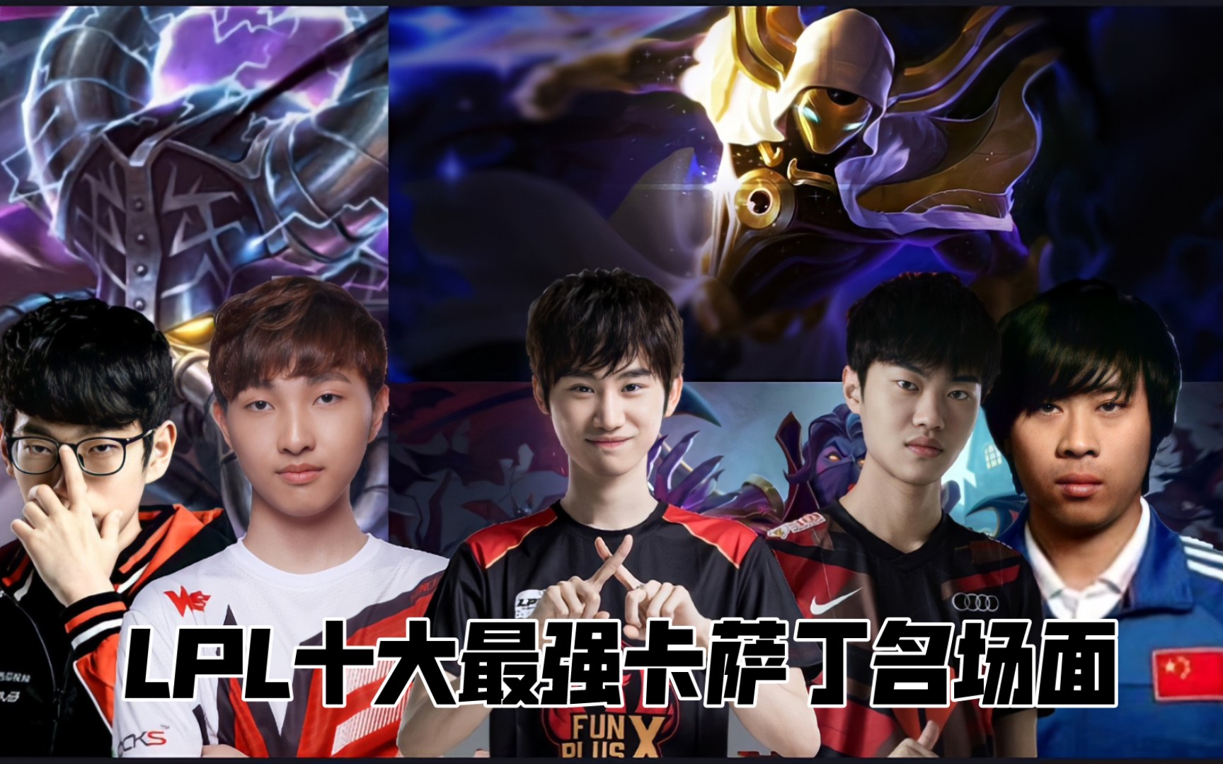 【联盟TOP10】LPL十大最强卡萨丁名场面哔哩哔哩bilibili英雄联盟游戏集锦