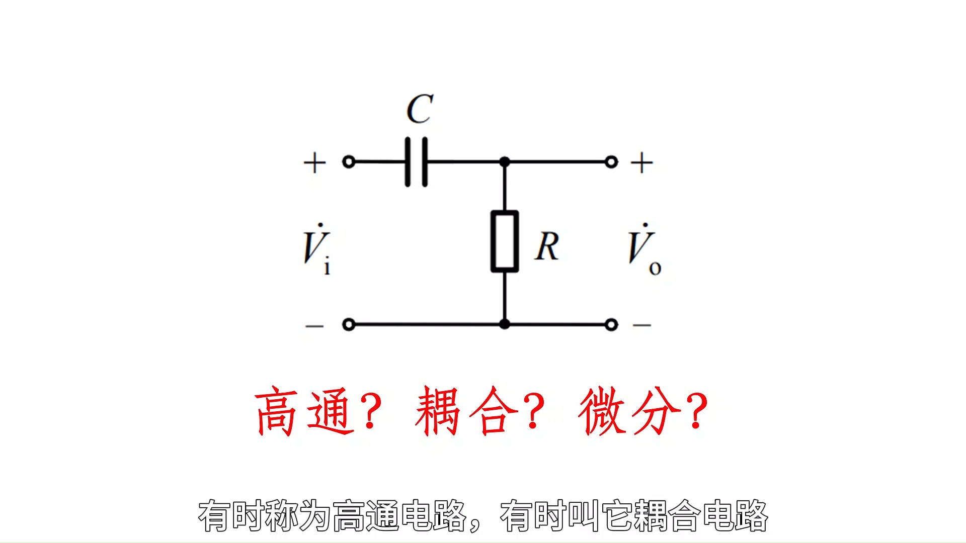 模电一分钟,学来好轻松——高通?耦合?微分?哔哩哔哩bilibili