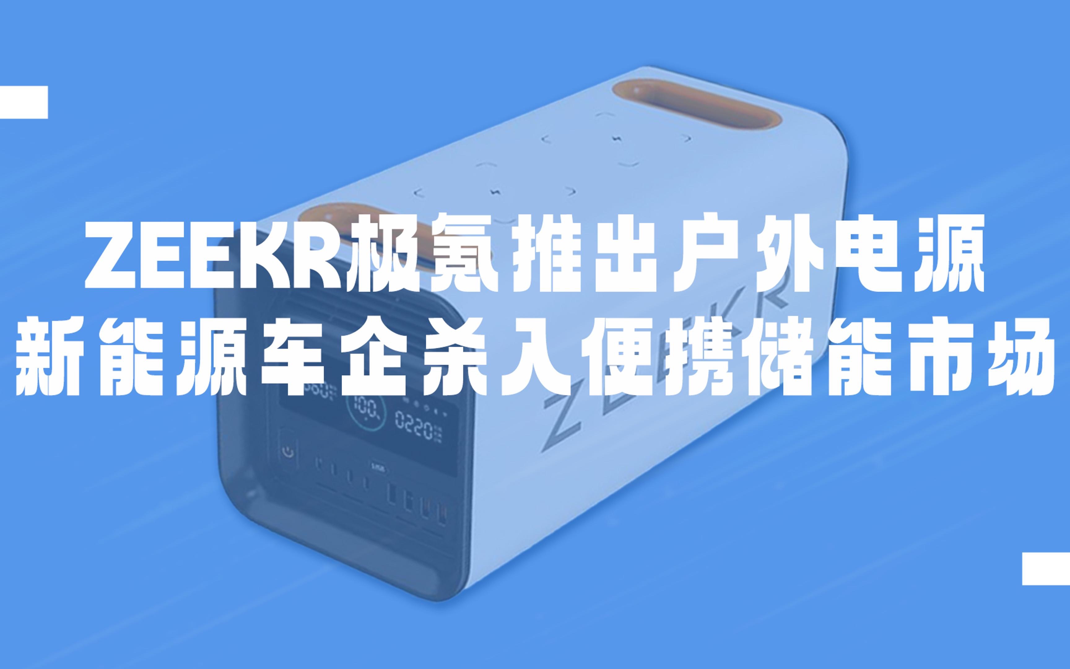 ZEEKR极氪推出户外电源,新能源车企杀入便携储能市场哔哩哔哩bilibili