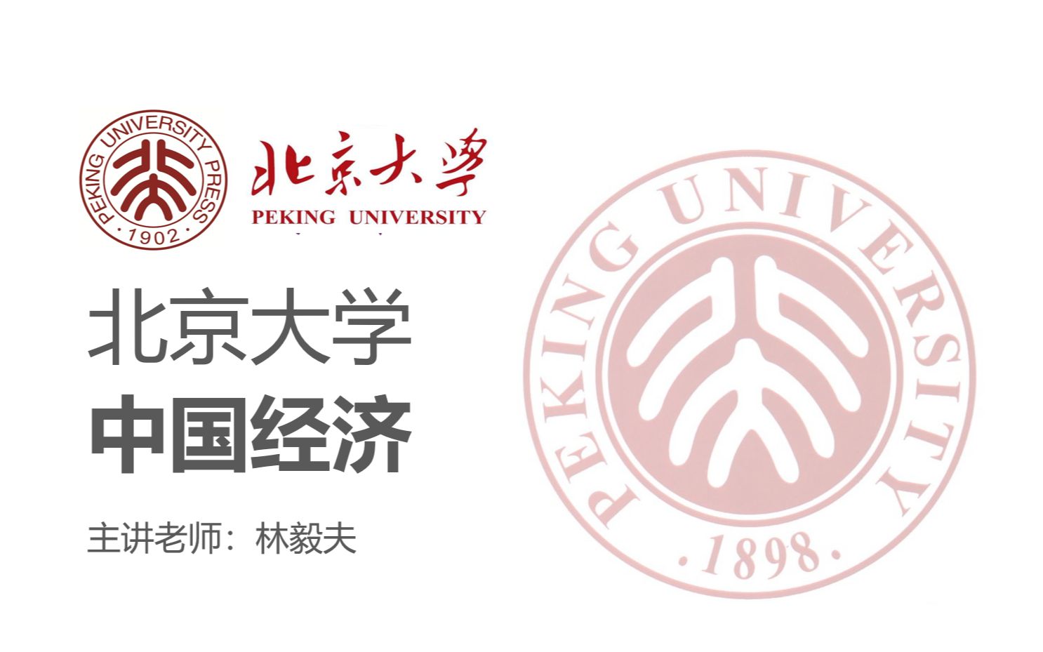 [图]【北京大学】《中国经济专题》主讲：林毅夫（全12讲）