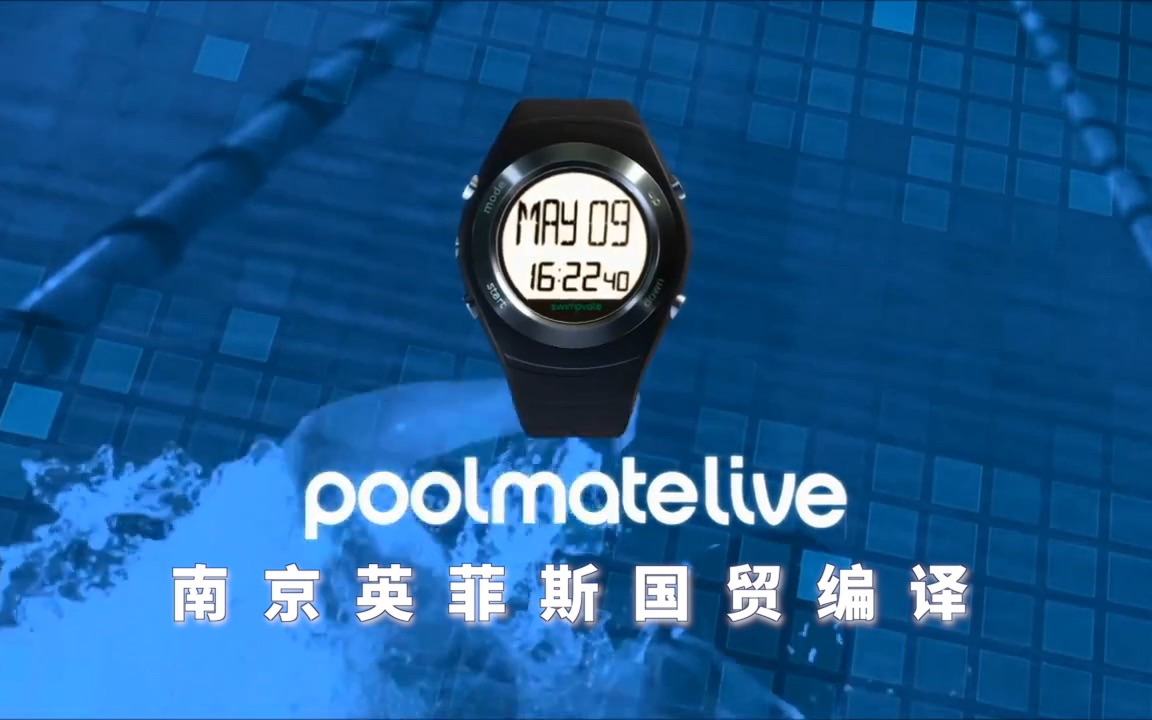 PoolMate专业游泳手表Live灵动版官方宣传片哔哩哔哩bilibili