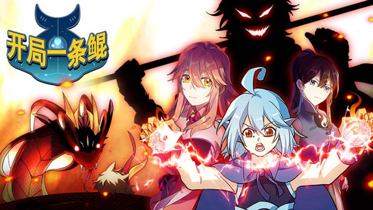 《开局一条鲲》第1~40集 | 鲲吞万物,升级全靠吞!