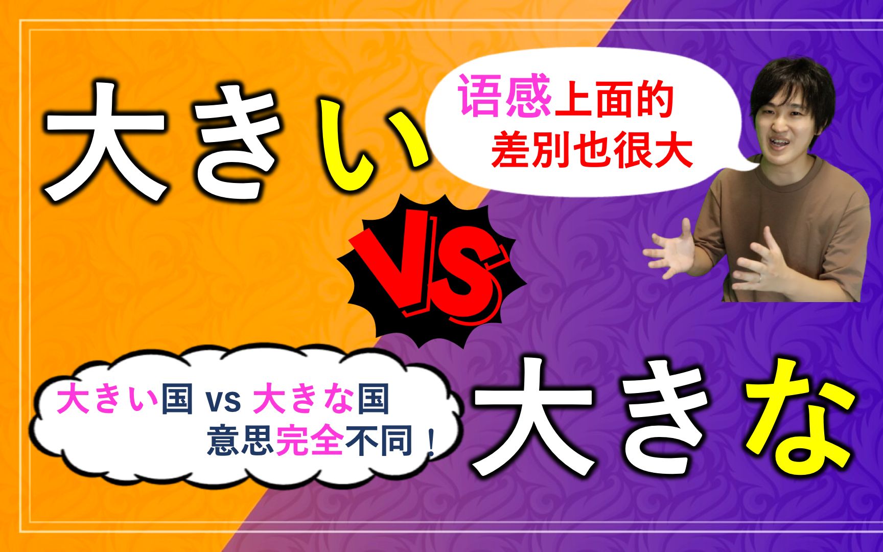 同样表示“很大”的「大きい」和「大きな」,区别竟然这么大!?哔哩哔哩bilibili