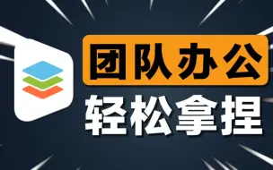 Download Video: 拳打Office，脚踢WPS？免费开源的办公套件究竟有多好用？！