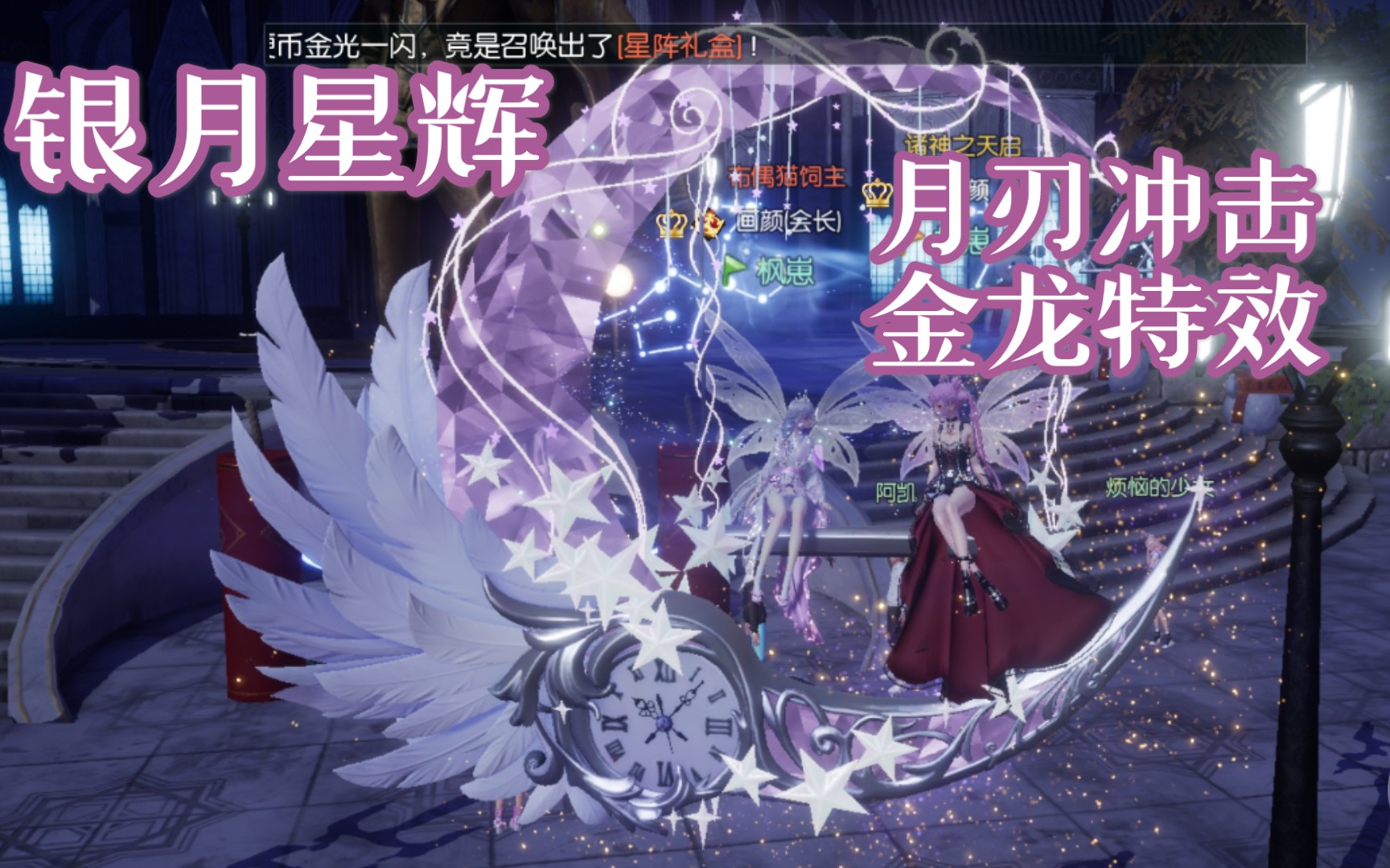 龙族幻想银月星辉座驾金龙月刃冲击特效