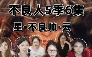 下载视频: 【不良人5季6集】reaction:小北雪儿遇险，星云霸气登场！！！