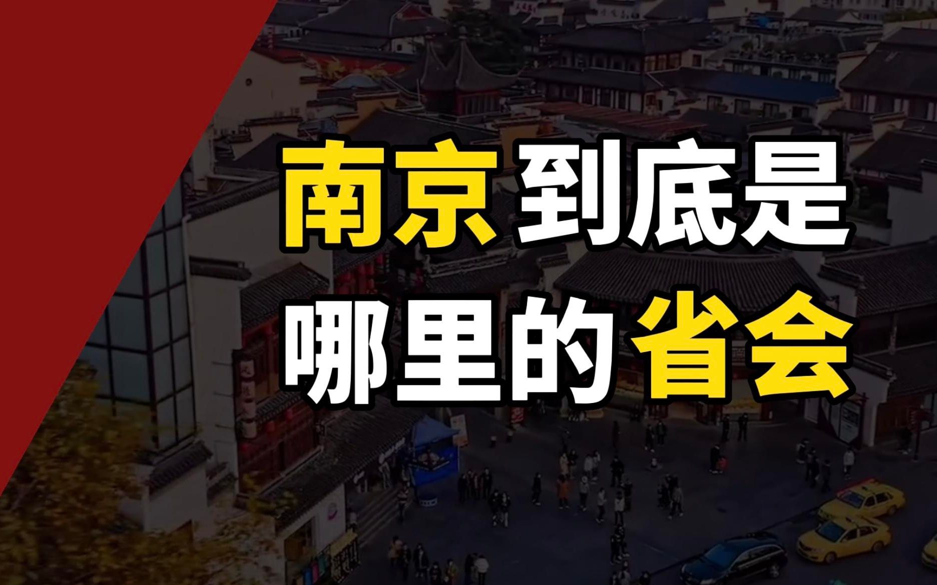 南京明明是江苏省会,为什么被叫做“徽京”?哔哩哔哩bilibili