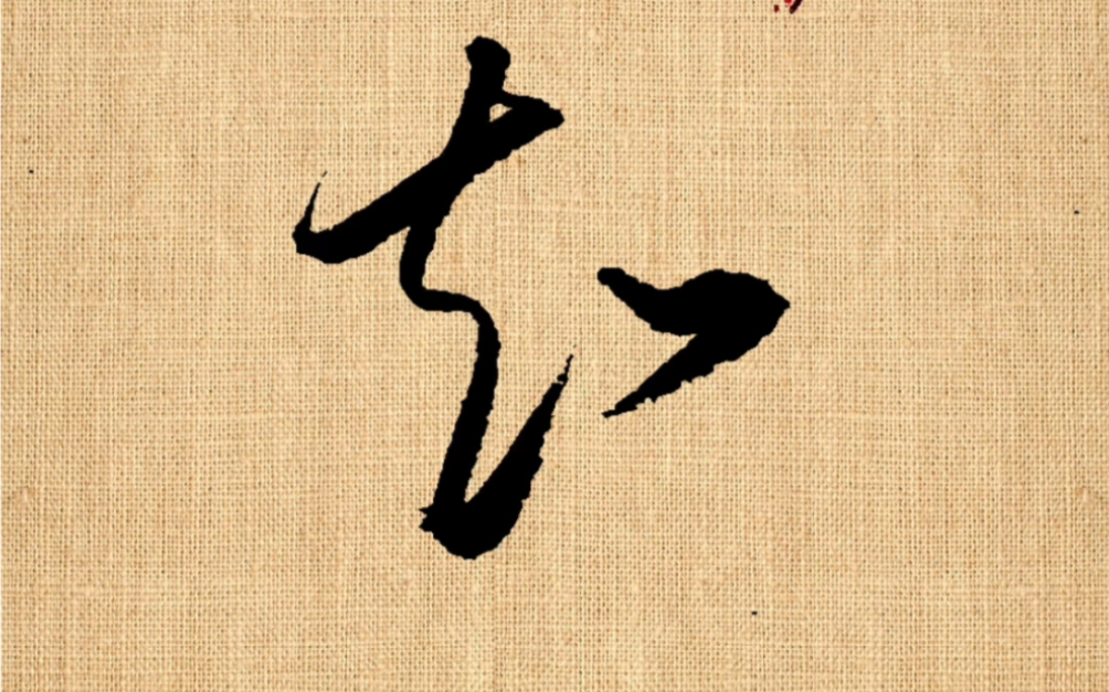 草书常用字,你能认出吗?