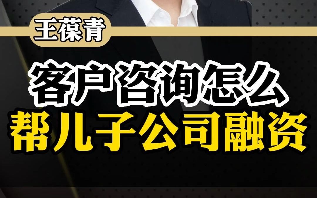 客户咨询怎么帮儿子公司融资哔哩哔哩bilibili