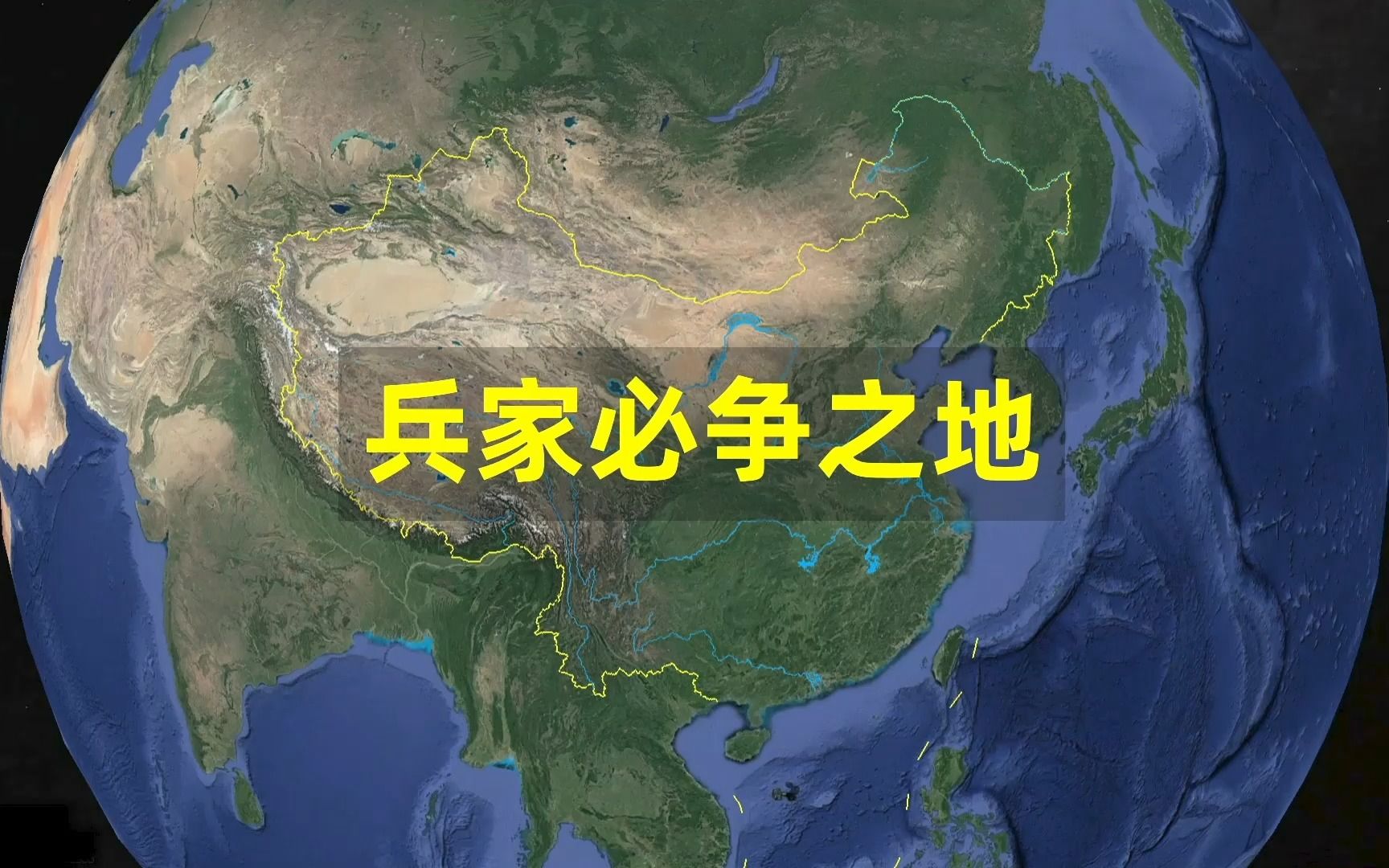 [图]番外篇：中国古代有哪些地缘板块可以称得上"兵家必争之地"？