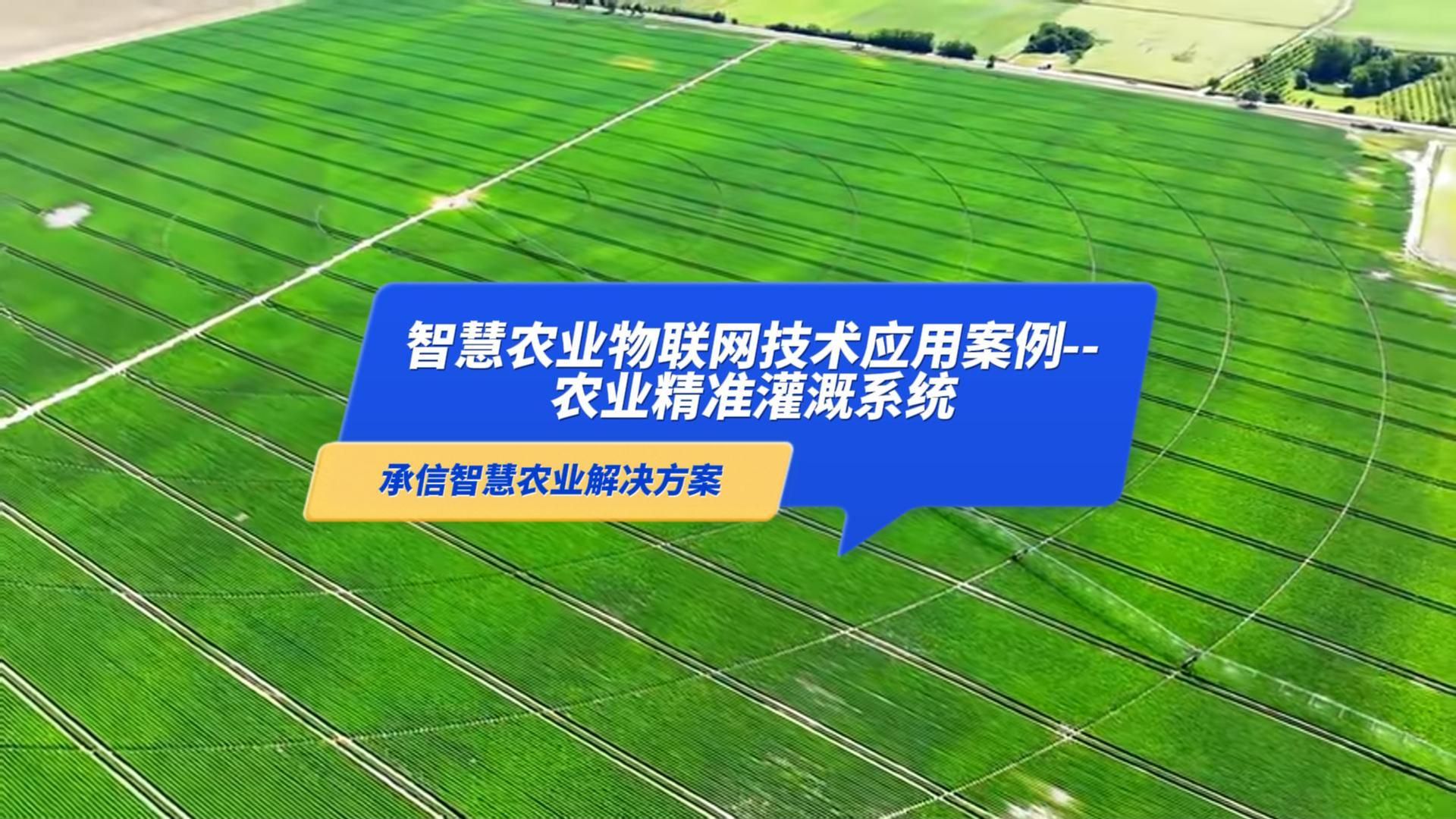 智慧农业中物联网技术的应用案例农业精准灌溉系统哔哩哔哩bilibili