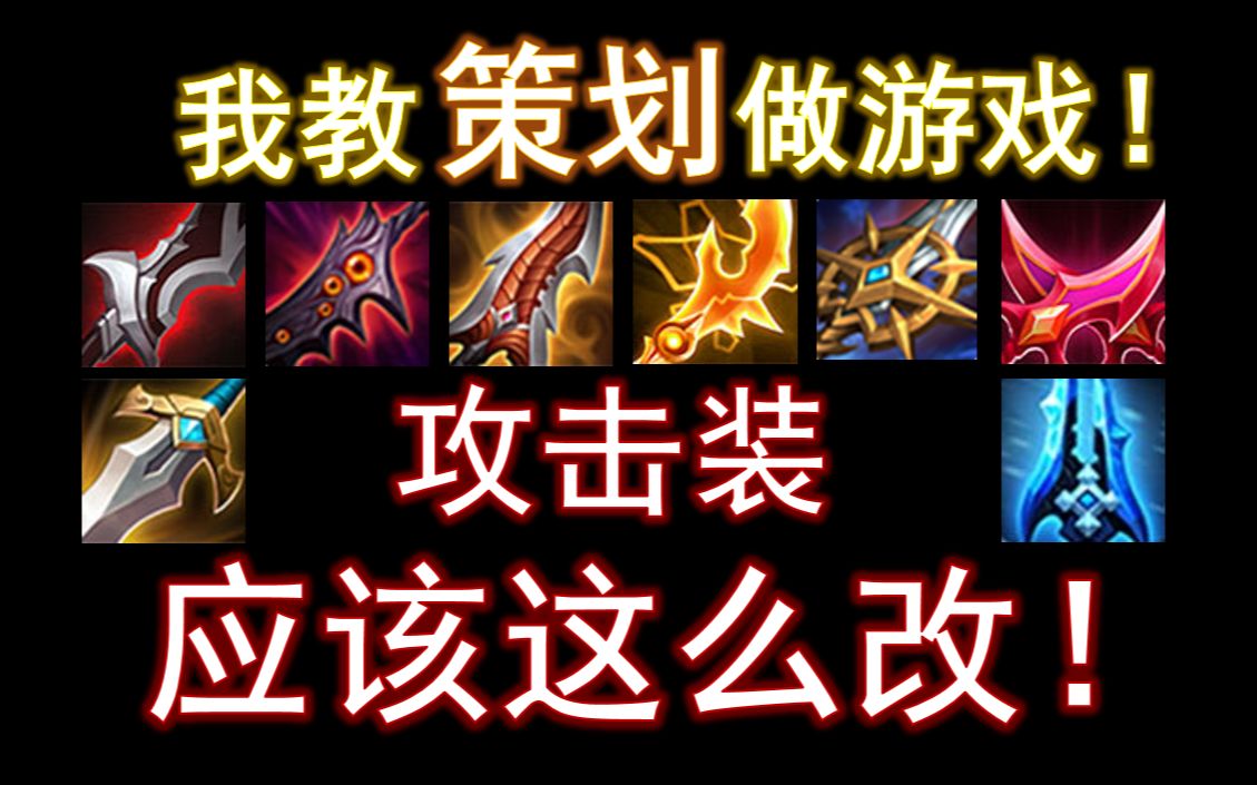 深度剖析攻击装怎么改!我教策划做游戏!【三街共创】哔哩哔哩bilibili王者荣耀教学