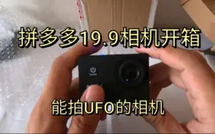 Download Video: 开箱拼多多19.9的相机，商家说能拍vlog，在我眼里这是拍龙拍UFO的神器