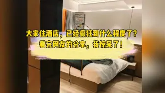 Скачать видео: 大家住酒店，已经癫狂到什么程度了？看完网友的分享，我惊呆了！