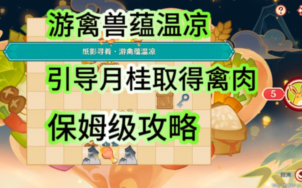 游禽蕴温凉.引导月桂取得禽肉,剪纸戏.纸影寻肴,风莺梳春,开天呈祥.彩鹞栉春风,其一.原神活动,原神活动攻略原神