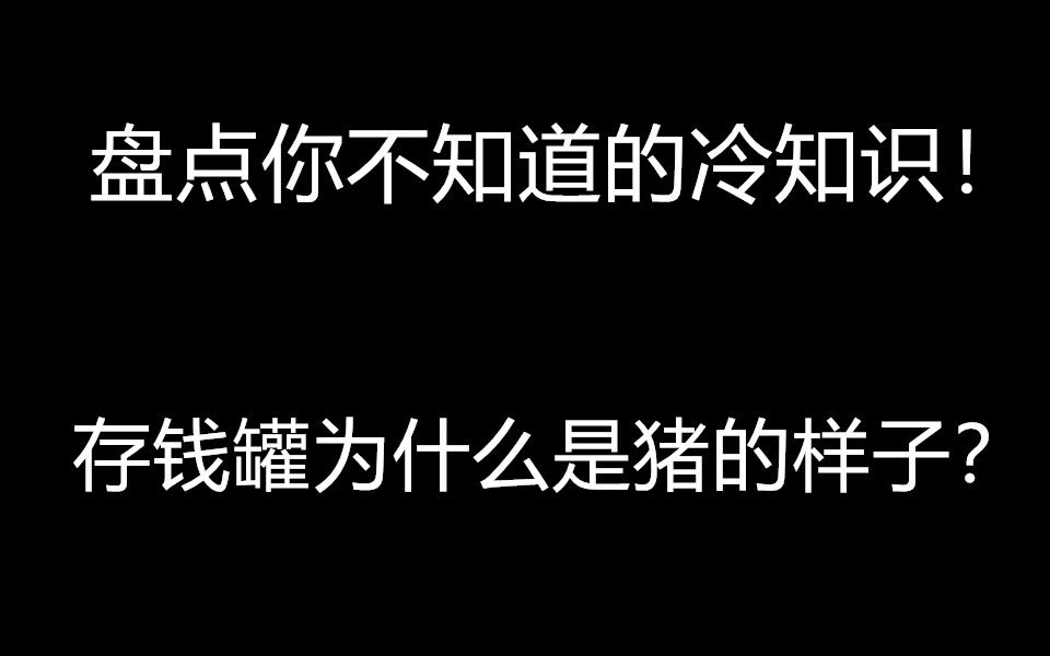 [图]盘点你不知道的冷知识！存钱罐为什么是猪的样子？