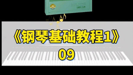 《钢琴基础教程1》09内蒙民歌哔哩哔哩bilibili