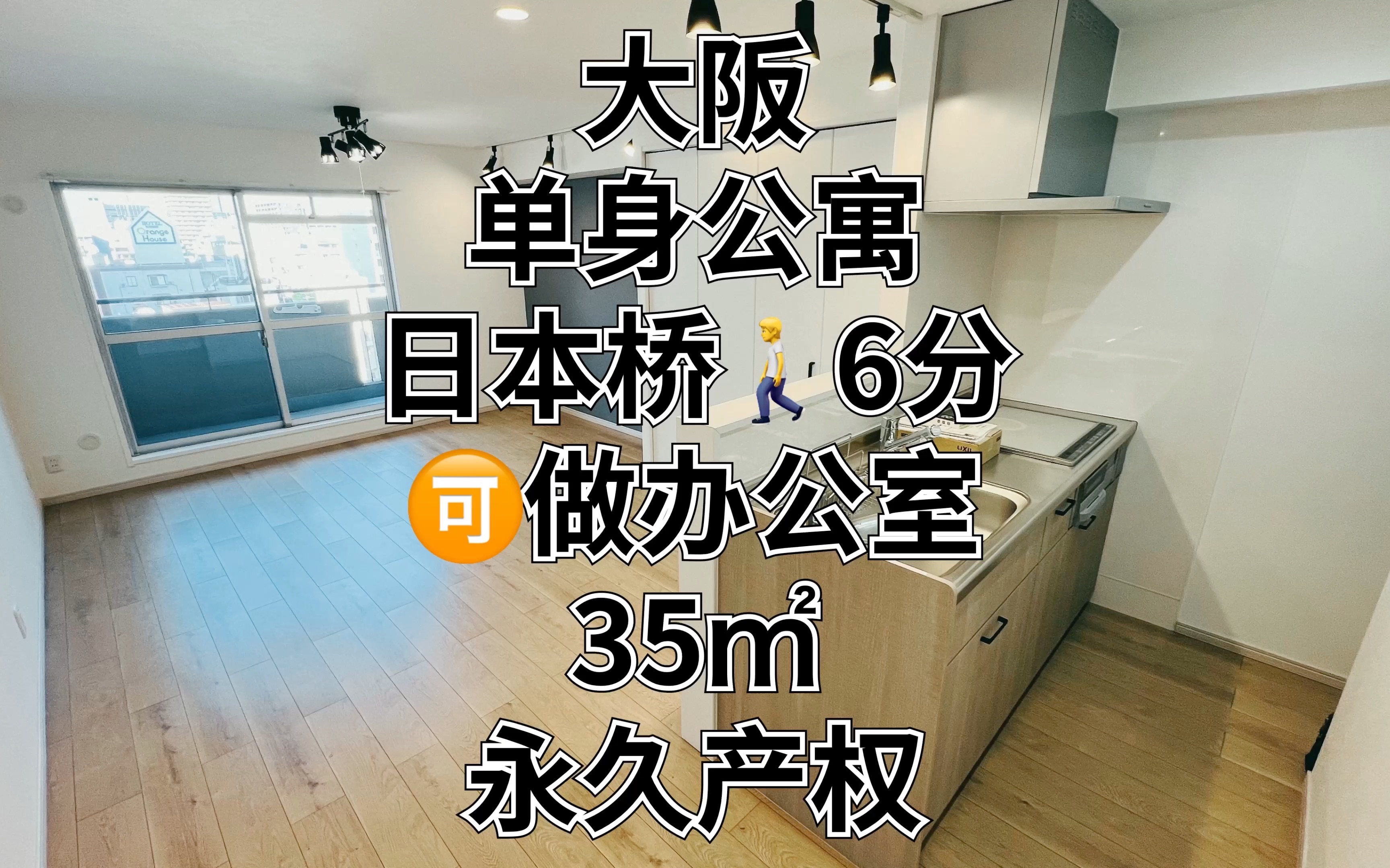 大阪华人聚集地,日本桥走路6分,35㎡可做办公室的单身公寓哔哩哔哩bilibili