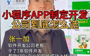 Download Video: 小程序app定制开发公司要怎么选