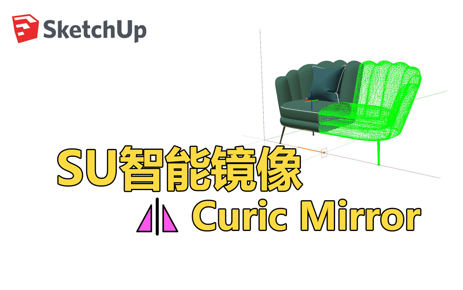 [SketchUp插件] 镜像插件 | Curic mirror哔哩哔哩bilibili