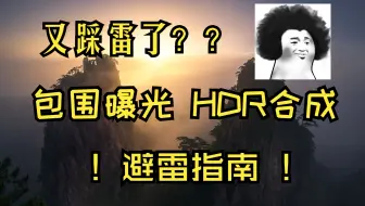 HDR包围曝光合成 避雷指南