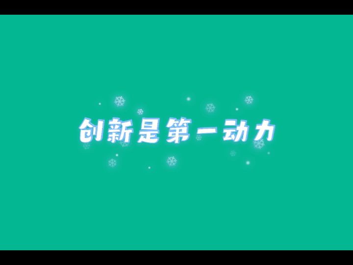 建立有利于充分激励创新的制度环境和社会文化哔哩哔哩bilibili