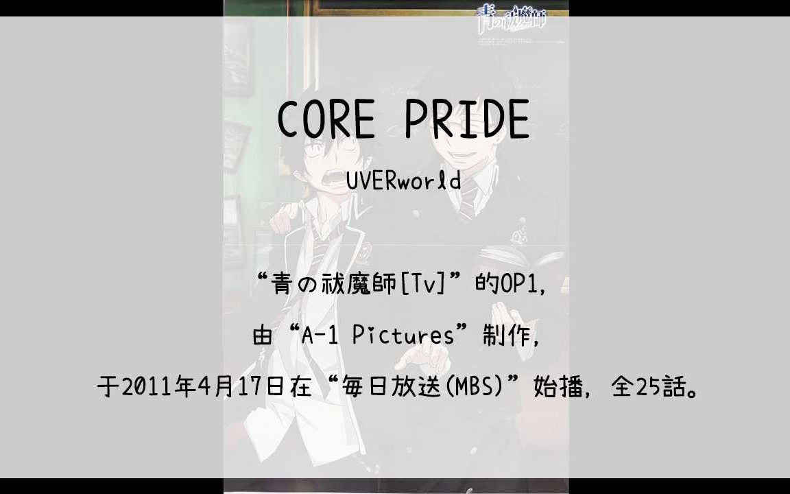 [图]【1700】青の祓魔師[Tv](Op1)--CORE PRIDE