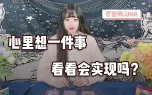 Download Video: 【Luna塔罗】心里想一件事，看看会实现吗？怎样做能够帮助你实现？