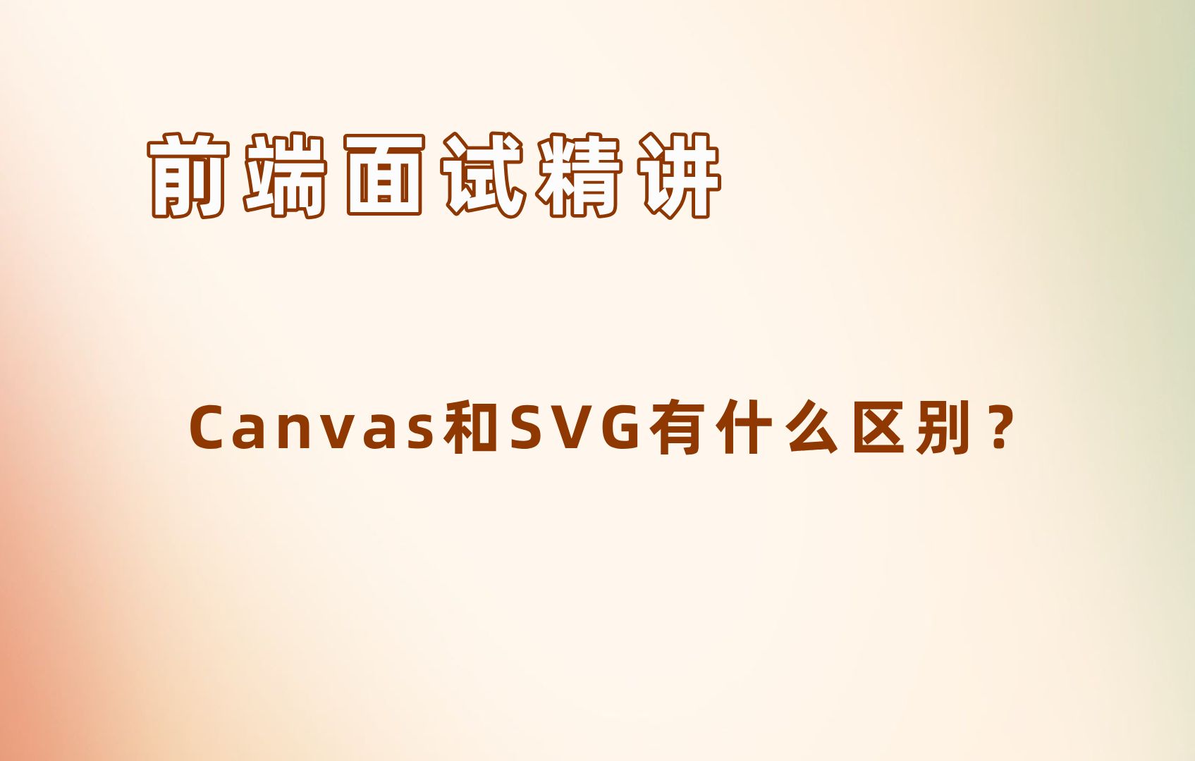 前端Canvas和SVG有什么区别?【25年前端面试必刷】哔哩哔哩bilibili