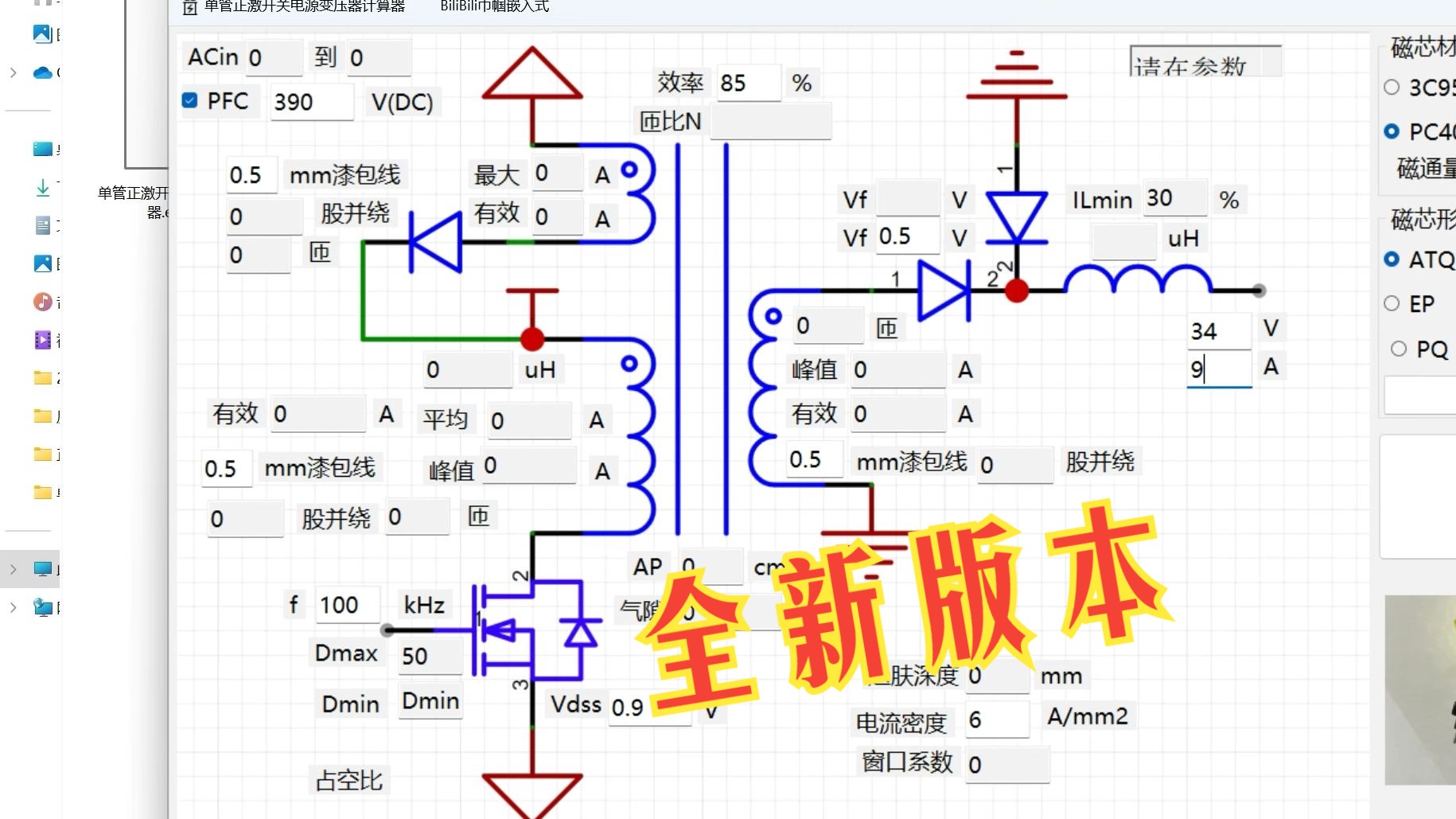 34V9A单管正激300瓦开关电源高频变压器设计步骤哔哩哔哩bilibili