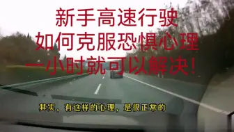 新手高速驾驶，如何克服恐惧心理？按我说的去做，一小时就解决！