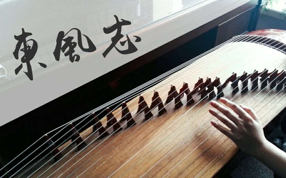 【古筝】东风志 当古筝变成伴奏.歌词手写【魔道祖师】