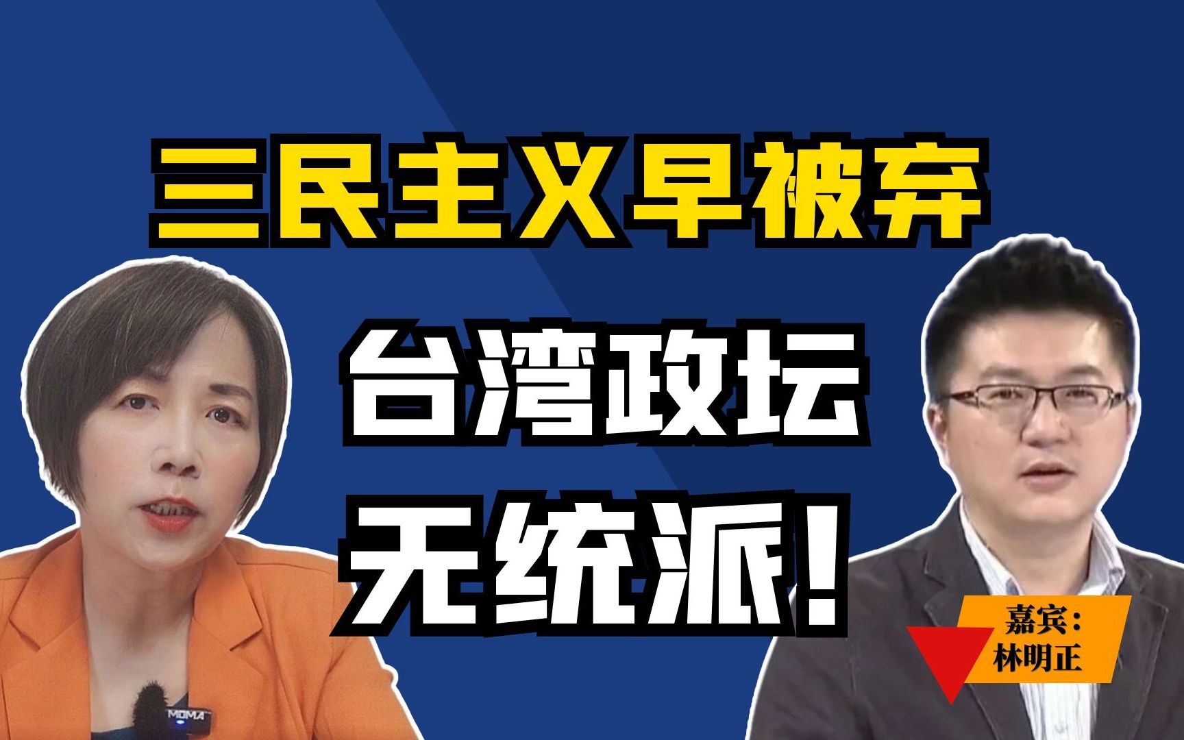 三民主义早被弃,台湾政坛无统派!哔哩哔哩bilibili