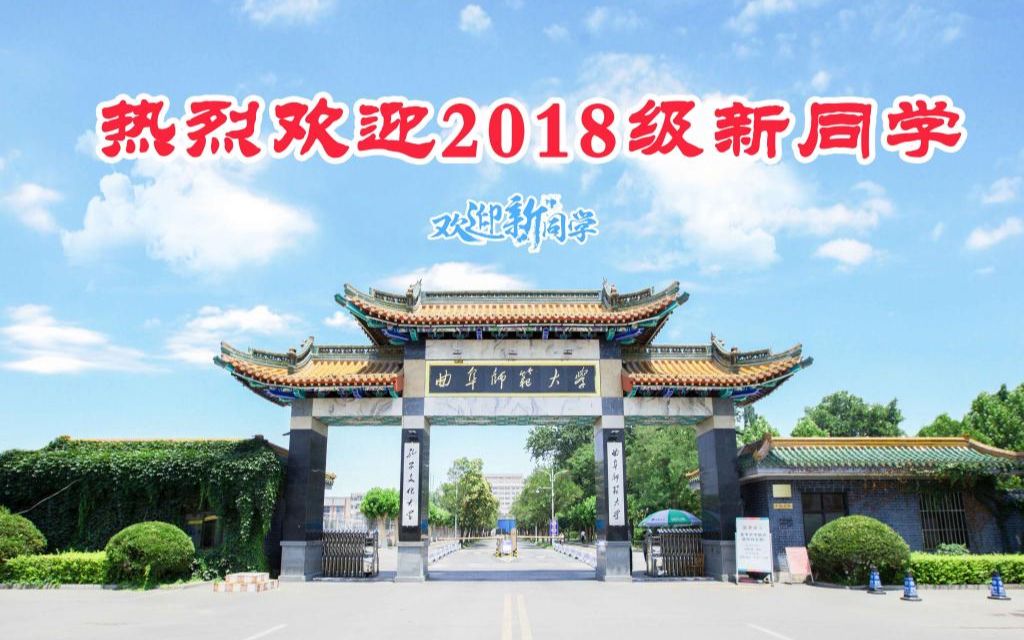 曲阜师范大学2018迎新(曲阜校区)哔哩哔哩bilibili