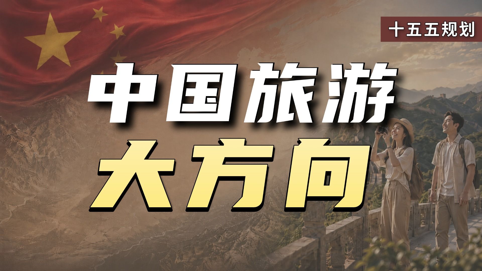 未来五年，中国旅游怎么变？这份“十五五”规划说清楚了