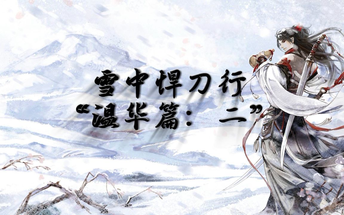 雪中悍刀行温华篇二江湖有两座徐凤年更喜欢有一个温华在那活蹦乱跳的