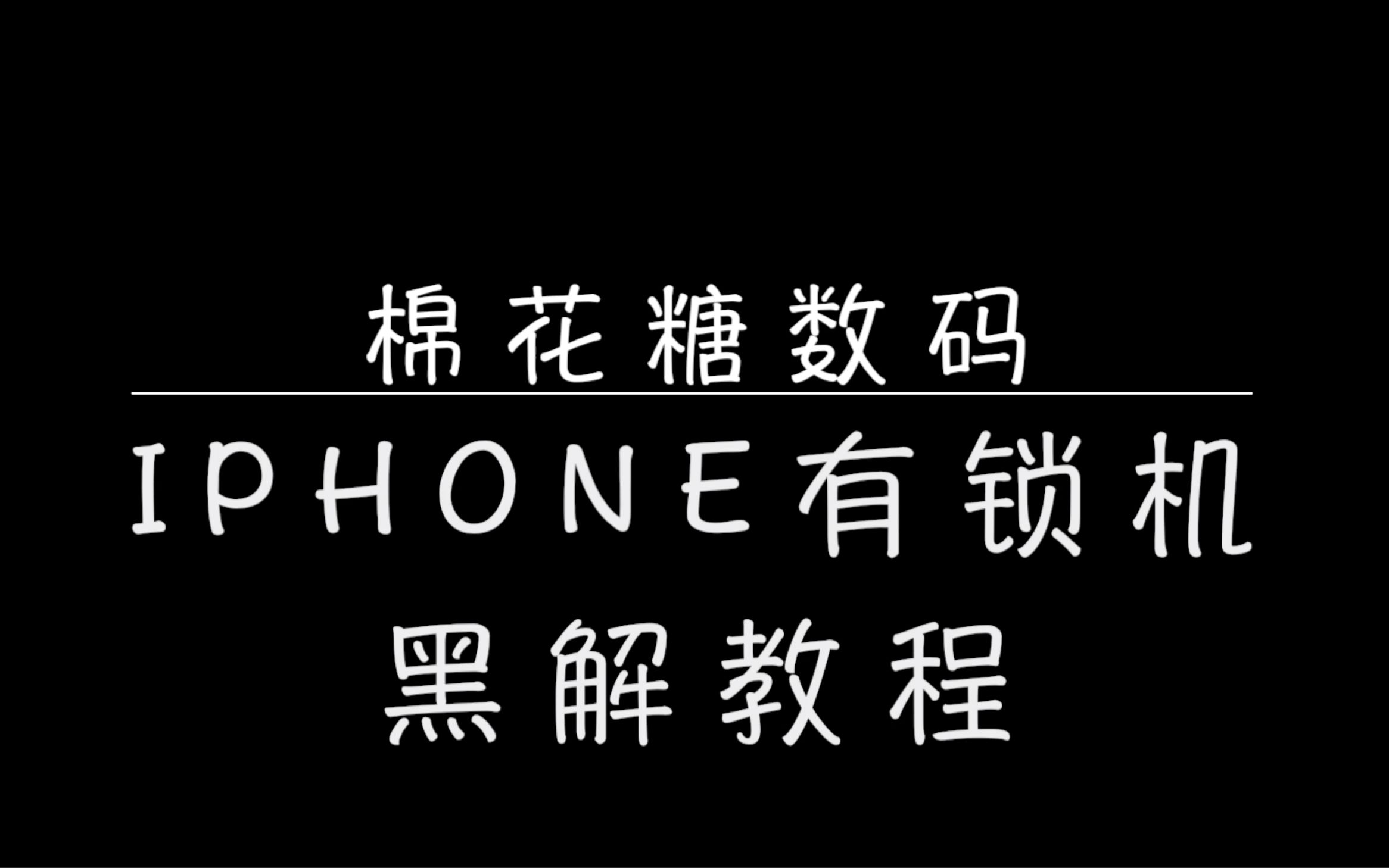 有锁机秒变无锁啦!有锁iphone苹果手机黑解教程