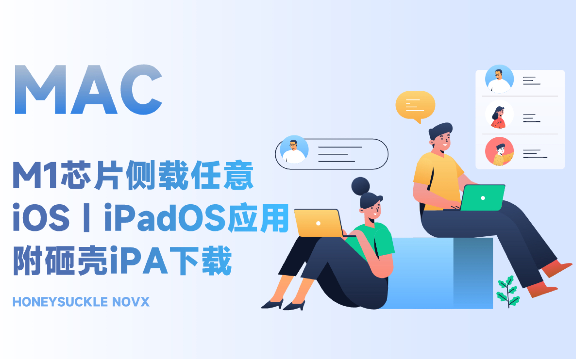 [图]MAC-M1芯片侧载任意iOS｜iPadOS应用，附砸壳iPA下载