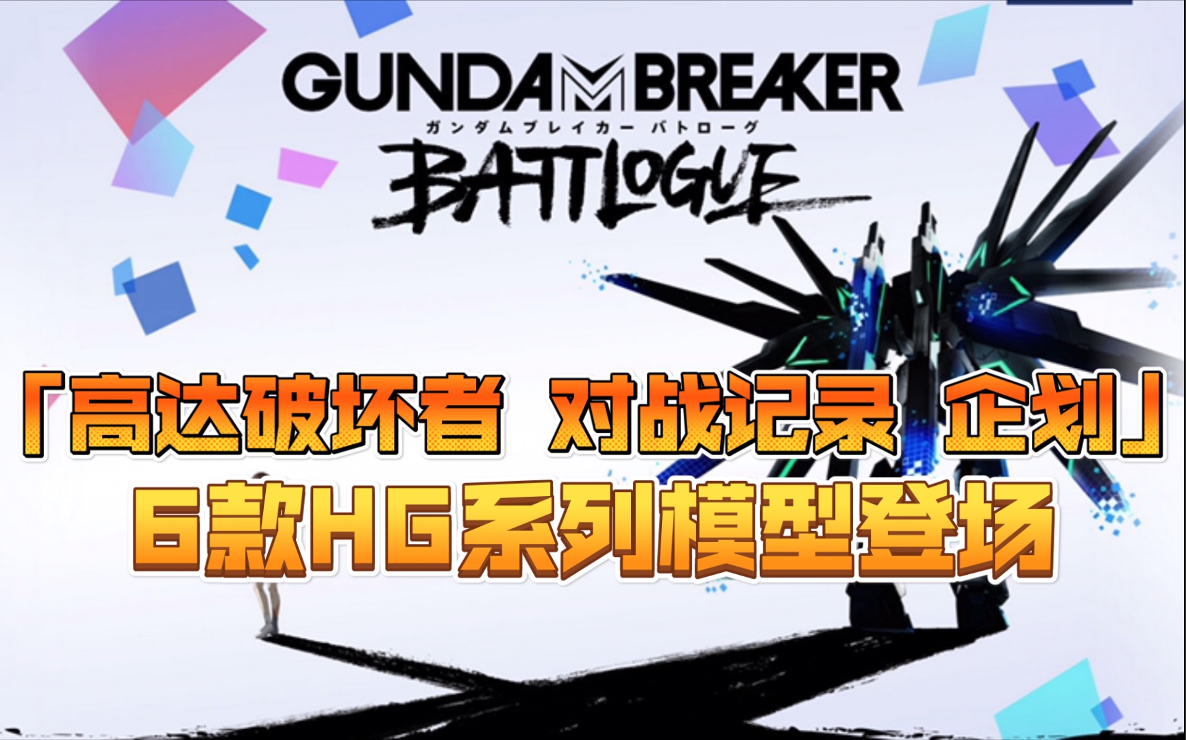 「高达破坏者 对战记录 企划」6款HG系列模型登场哔哩哔哩bilibili