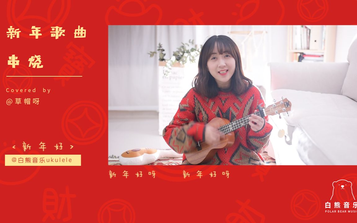 [图]新年歌曲串烧 新春快乐呀大家!! 尤克里里ukulele弹唱by白熊音乐