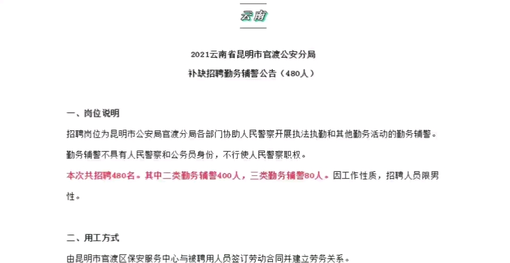 辅警招聘考试公告发布,招录480人,经费有保障,适合本地人报考哔哩哔哩bilibili