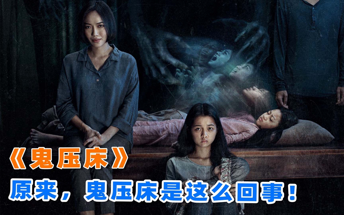 上映3天票房破百万,2022越南最新惊悚片《鬼压床》,到底讲了啥?